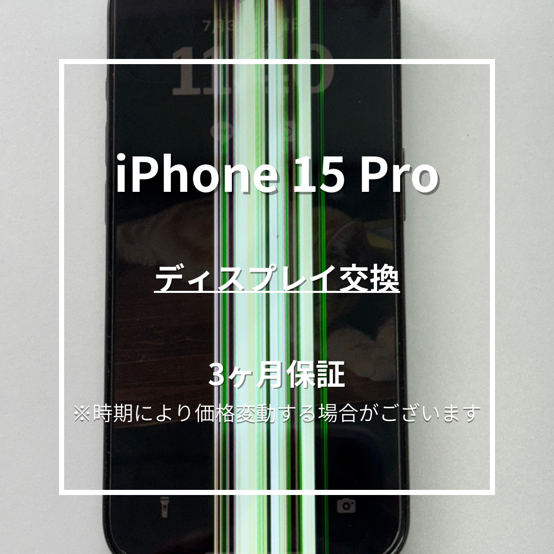 📱【iPhone15 Pro 画面修理】板橋区・東武練馬で即日対応OK！🔧